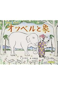 Amazon.co.jp: 版画絵本宮沢賢治 どんぐりと山猫 : 宮沢賢治, 佐藤国男: 本