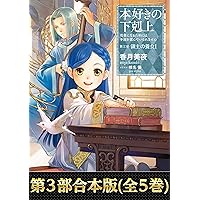 本好きの下剋上 第5部12巻セット 第五部 全12巻セット】本好きの下剋上～司書になるためには手段