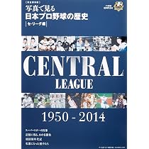 写真で見る日本プロ野球の歴史|パ・リーグ編| 完全保存版: 1950-2014
