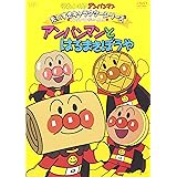 それいけ! アンパンマン だいすきキャラクターシリーズ/アンパンマンだいへんしん! 「アンパンマンとはるまきぼうや」 [DVD]