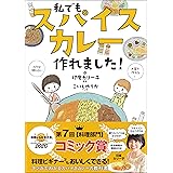 私でもスパイスカレー作れました! (サンクチュアリ出版)