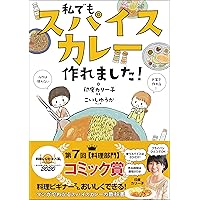 世界一やさしいスパイスカレー教室 -スパイスカレーのしくみが