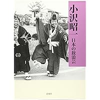 Amazon.co.jp: 掬われる声、語られる芸 小沢昭一と『ドキュメント 日本