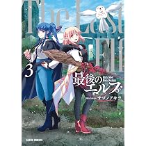 最後のエルフ 1 (ガルドコミックス) | サワノアキラ |本 | 通販 | Amazon