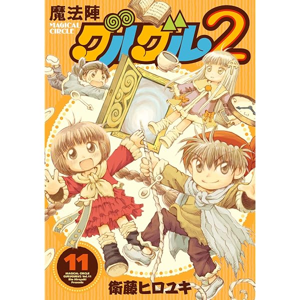 Amazon.co.jp: 魔法陣グルグル2 (21) (デジタル版ガンガンコミックス