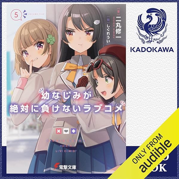Amazon Co Jp 5巻 幼なじみが絶対に負けないラブコメ5 Audible Audio Edition 二丸 修一 磯部 恵子 Kadokawa 本