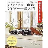 写真図解でわかりやすい 大人のためのデジタル一眼入門