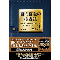 百人百色の投資法 Vol.3 ──投資家100人が教えてくれたトレード 