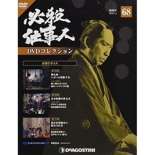 Amazon.co.jp: 必殺仕事人DVDコレクション 72号 [分冊百科] (DVD付) : 本
