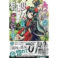 ふつつかな悪女ではございますが 全9巻 Amazon.co.jp: ふつつかな悪女ではございますが ～雛宮蝶鼠