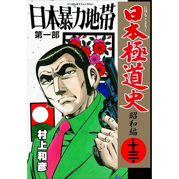 Amazon.co.jp: 日本極道史～昭和編 34 (マンガの金字塔) eBook : 村上
