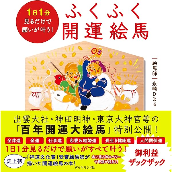 Amazon Co Jp 1日1分見るだけで願いが叶う ふくふく開運絵馬 Ebook 永崎 ひまる 本