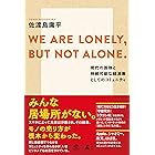 WE ARE LONELY,BUT NOT ALONE. ～現代の孤独と持続可能な経済圏としてのコミュニティ～ (NewsPicks Book)