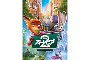 ズートピア２ (日本語版) (字幕/吹替)
