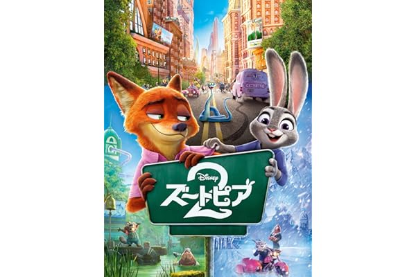 ズートピア２ (日本語版) (字幕/吹替)