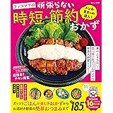 ドンキ・業スーの達人！ ラッコママの頑張らない時短・節約おかず (TJMOOK)
