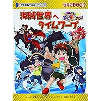 歴史漫画タイムワープシリーズ　歴史編　日本史BOOK 世界史BOOK 古墳時代へタイムワープ (歴史漫画タイムワープシリーズ 通史編2