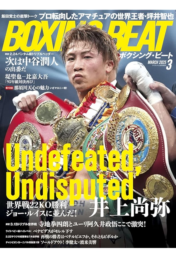 ボクシングマガジン特別編集2023夏 21世紀日本の世界チャンピオン
