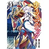 ナイツ＆マジック 9巻 (デジタル版ヤングガンガンコミックス)