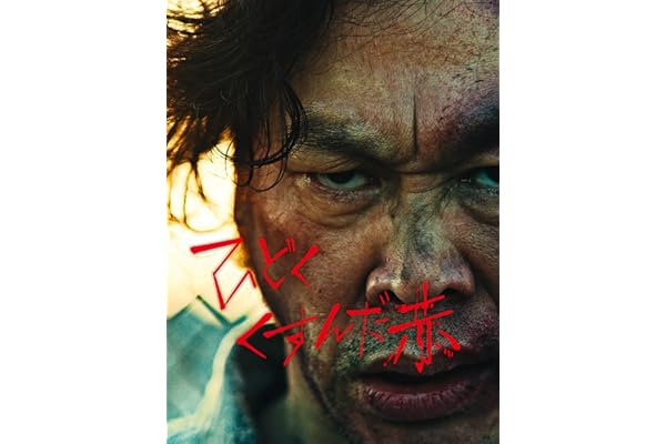 ひどくくすんだ赤