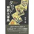 タロット解釈大事典