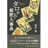 タロット解釈大事典