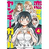 恋するヤンキーガール(4) (アクションコミックス)