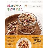 噂のグラノーラ 手作りできた!