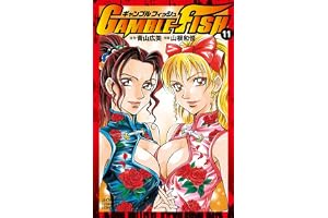 GAMBLE FISH　11 (少年チャンピオン・コミックス)