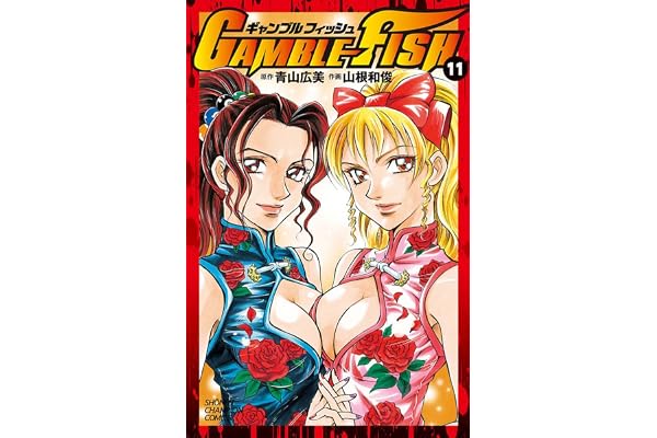 GAMBLE FISH　11 (少年チャンピオン・コミックス)