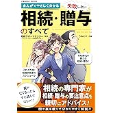 まんがでやさしく分かる 失敗しない相続・贈与のすべて (コスミックムック)
