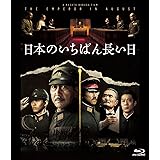 日本のいちばん長い日 [Blu-ray]