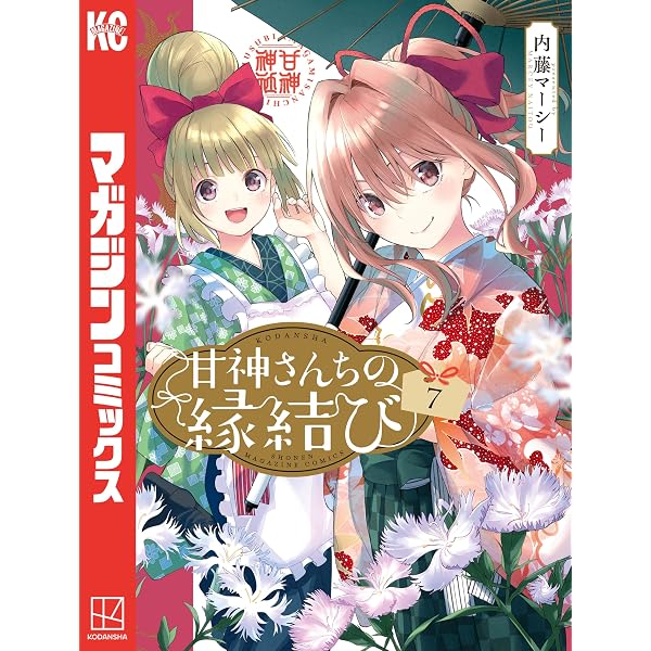 Amazon.co.jp: 甘神さんちの縁結び（20） (週刊少年マガジン