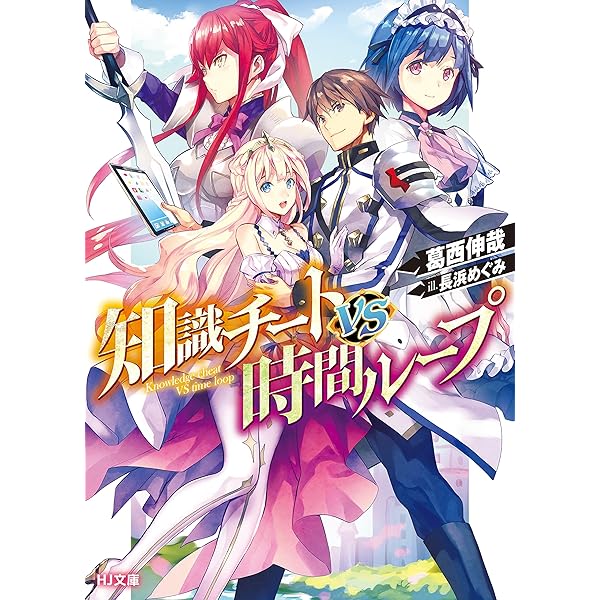 Amazon Co Jp 知識チートvs時間ループ Hj文庫 Ebook 葛西伸哉 長浜めぐみ 本