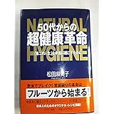 50代からの超健康革命: 「第二の人生」を幸福に過ごすために