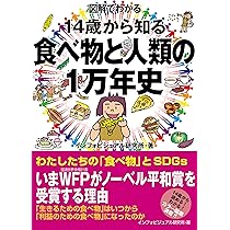 Amazon.co.jp: 図解でわかる 14歳から知る食べ物と人類 : インフォ