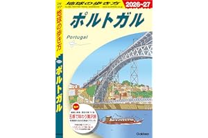 A23 地球の歩き方 ポルトガル 2026～2027 地球の歩き方A ヨーロッパ