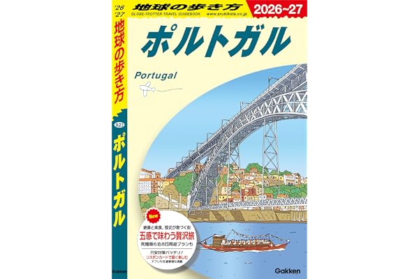 A23 地球の歩き方 ポルトガル 2026～2027 地球の歩き方A ヨーロッパ
