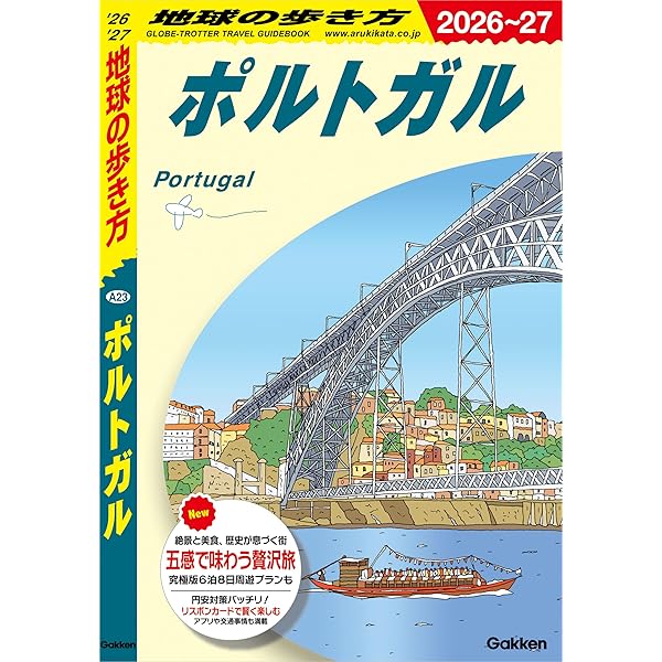 『地球の歩き方 23』 スペイン 1999〜2000版 地球の歩き方（23（'95～'96版）） 【公式通販】
