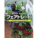 フェアトレード1フェアトレードって、なんだろう? (考えよう! やってみよう! フェアトレード)