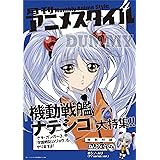 月刊アニメスタイル第4号 (ねんどろいどぷち ホシノ・ルリ付属)