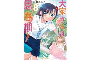 大家さんは思春期！　８巻 (まんがタイムコミックス)