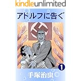 アドルフに告ぐ　1