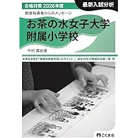 お茶の水女子大学附属小学校・東京学芸大学附属竹早小学校入試問題集
