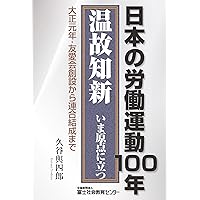 労働法、労働運動など　16冊 日本の労働運動100年 | 久谷 與四郎 |本 | 通販 | Amazon