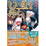じい様が行く いのちだいじに 異世界ゆるり旅 蛍石 本 通販 Amazon