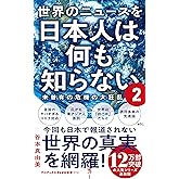 世界のニュースを日本人は何も知らない2 - 未曽有の危機の大狂乱 - (ワニブックスPLUS新書)