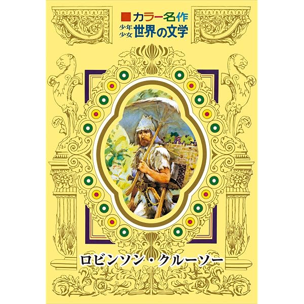 Amazon.co.jp: カラー名作 少年少女世界の文学 宝島 eBook