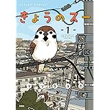 きょうのスー ： 1 (アクションコミックス)