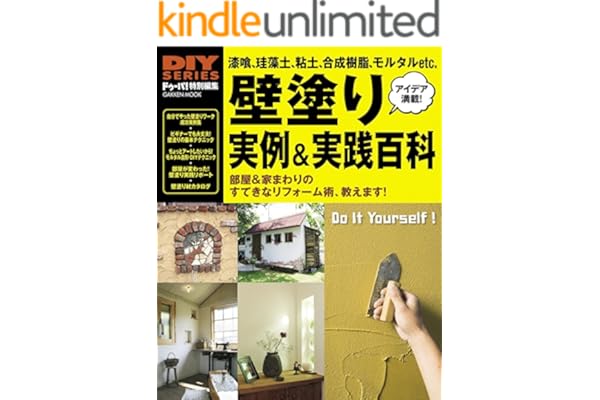 ＤＩＹシリーズ　壁塗り実例＆実践百科 学研ムック